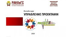 Поволжский институт управления РАНХиГС приглашает на бесплатный онлайн курс «Управление проектами»