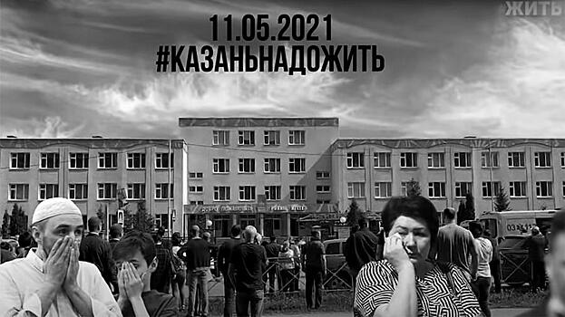 #ЖИТЬ: россияне запустили акцию после трагедии в Казани