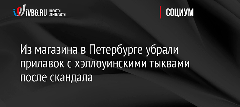 Из магазина в Петербурге убрали прилавок с хэллоуинскими тыквами после скандала