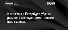 Из магазина в Петербурге убрали прилавок с хэллоуинскими тыквами после скандала