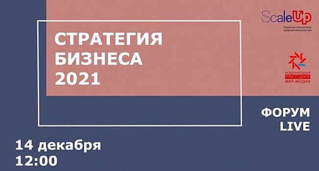 Форум Live «Стратегия бизнеса 2021» ПРЯМАЯ ТРАНСЛЯЦИЯ