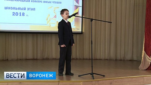 В Воронеже стартовал школьный этап международного конкурса чтецов