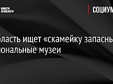 Ленобласть ищет «скамейку запасных» в региональные музеи
