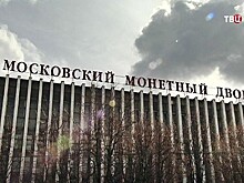 Московскому монетному двору - 75 лет