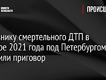 Виновнику смертельного ДТП в октябре 2021 года под Петербургом озвучили приговор