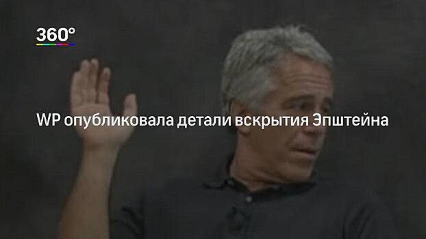 Полицейский обвинил в убийстве Эпштейна демократов-педофилов