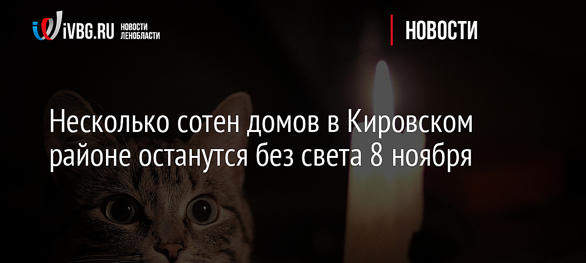 Несколько сотен домов в Кировском районе останутся без света 8 ноября