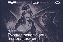 Серия кинопоказов «Русская революция в немецком кино» стартует в нижегородском Арсенале