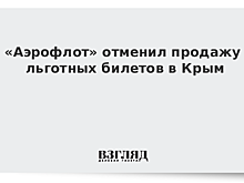 «Аэрофлот» отменил продажу льготных билетов в Крым