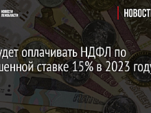 Кто будет оплачивать НДФЛ по повышенной ставке 15% в 2023 году?