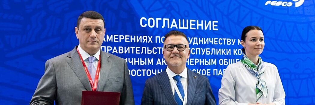 FESCO и Республика Коми подписали соглашение о развитии логистики для экспорта продукции региона