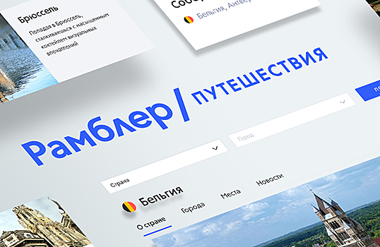 Портал Рамблер приглашает в Путешествия
