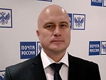 Назначен исполняющий обязанности директора региональной «Почты России»