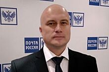 Назначен исполняющий обязанности директора региональной «Почты России»