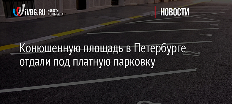 Конюшенную площадь в Петербурге отдали под платную парковку