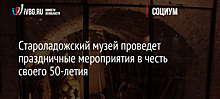 Староладожский музей проведет праздничные мероприятия в честь своего 50-летия