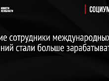 Бывшие сотрудники международных компаний стали больше зарабатывать