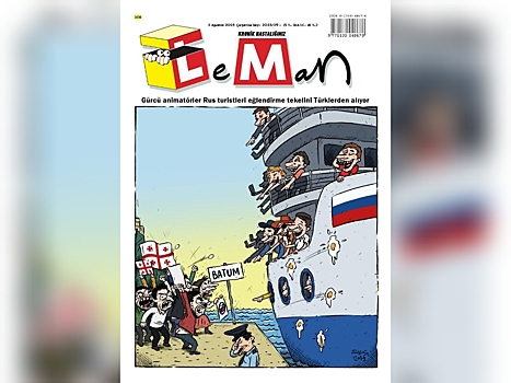 Турецкий журнал назвал фейком карикатуру на митинг в Грузии против российских туристов