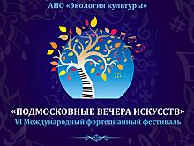 «Подмосковные вечера искусств» пройдут в девяти городах региона