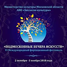 «Подмосковные вечера искусств» пройдут в девяти городах региона