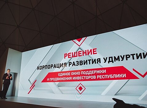 В Удмуртии завершился процесс создания Корпорации развития республики
