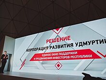 В Удмуртии завершился процесс создания Корпорации развития республики