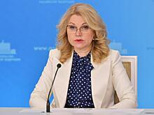 Голикова анонсировала запуск четырех новых нацпроектов в 2025 году
