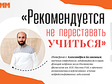 Александр Беляков: «Рекомендуется не переставать учиться»