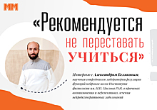 Александр Беляков: «Рекомендуется не переставать учиться»