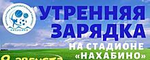 Жителей Красногорска приглашают на зарядку в День физкультурника