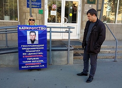 Волгоградские дольщики ЖК «Династия» выйдут в Москве с пикетами у Минстроя и Госдумы