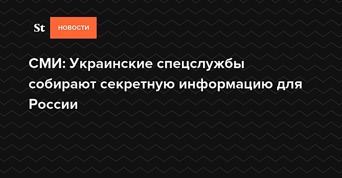 СМИ: Украинские спецслужбы собирают секретную информацию для России