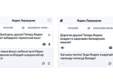 В Яндекс Переводчике появились карачаево-балкарский и кабардино-черкесский языки