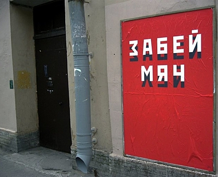 Уличный художник Миша Маркер нарисовал плакат к ЧМ