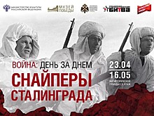 Музей Победы посвятил новую выставку снайперам Сталинграда
