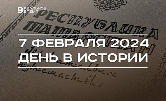 День в истории 7 февраля: ТАССР стала Татарстаном, утвержден герб республики, гибель Айрата Хайруллина