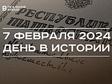 День в истории 7 февраля: ТАССР стала Татарстаном, утвержден герб республики, гибель Айрата Хайруллина