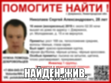 28-летний Сергей Николаев найден в Нижнем Новгороде