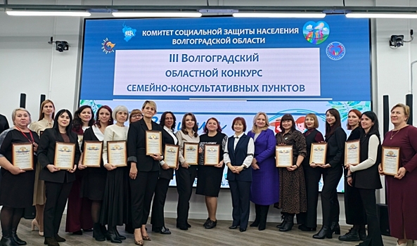 В Волгограде подвели итоги областного конкурса «Во имя счастья семьи»