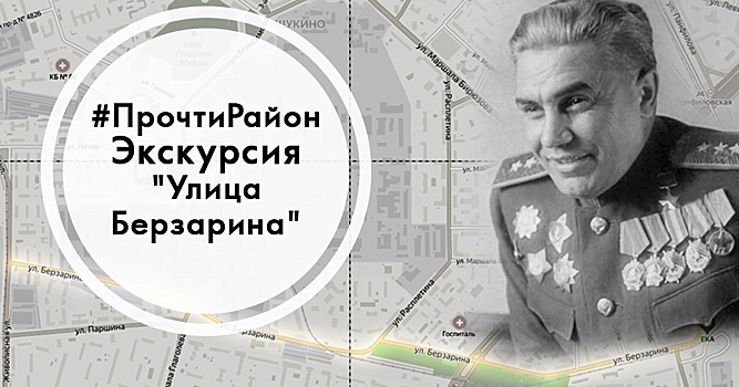 Краеведческая прогулка по улице Берзарина пройдёт 30 июня