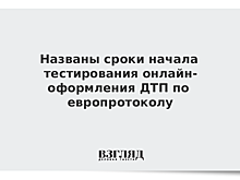 Названы сроки начала тестирования онлайн-оформления ДТП по европротоколу