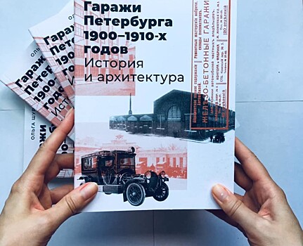 Ольга Шурыгина написала книгу «Гаражи Петербурга 1900-1910-х годов. История и архитектура»