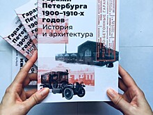 Ольга Шурыгина написала книгу «Гаражи Петербурга 1900-1910-х годов. История и архитектура»