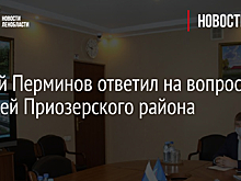 Сергей Перминов ответил на вопросы жителей Приозерского района