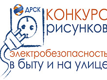 Онлайн-голосование за лучший детский рисунок «Электробезопасность в быту и на улице» продолжается