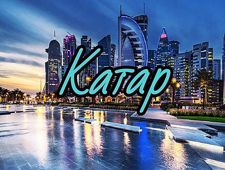 Катар. Вперед в будущее