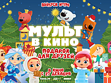 Подарок для друзей в новом выпуске «МУЛЬТ в кино»