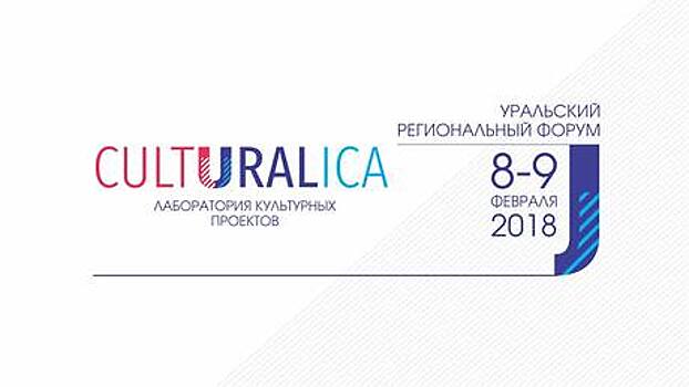 В Екатеринбурге состоится уральский региональный форум CULTURALICA