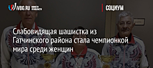 Слабовидящая шашистка из Гатчинского района стала чемпионкой мира среди женщин