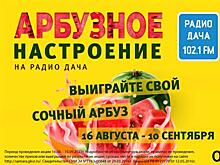 На Радио Дача стартовал проект "Арбузное настроение"